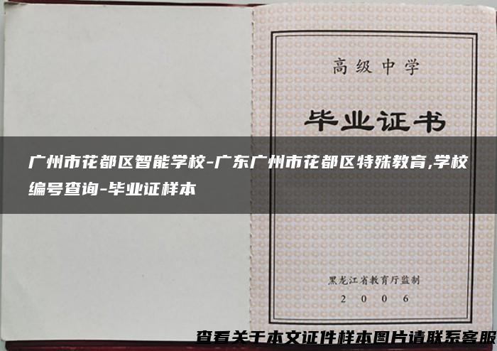 广州市花都区智能学校-广东广州市花都区特殊教育,学校编号查询-毕业证样本