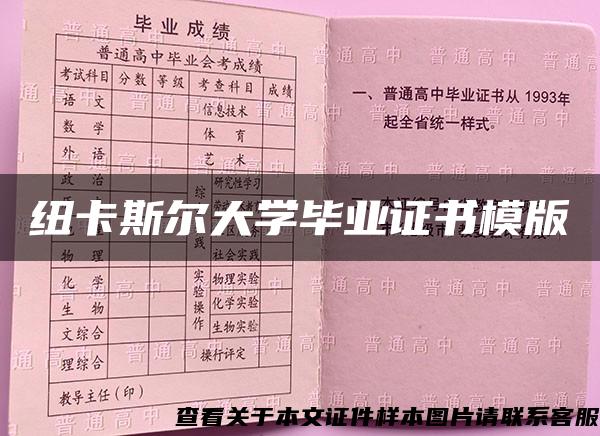 纽卡斯尔大学毕业证书模版