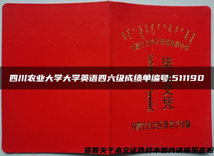 四川农业大学大学英语四六级成绩单编号:511190