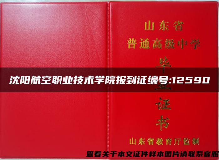 沈阳航空职业技术学院报到证编号:12590