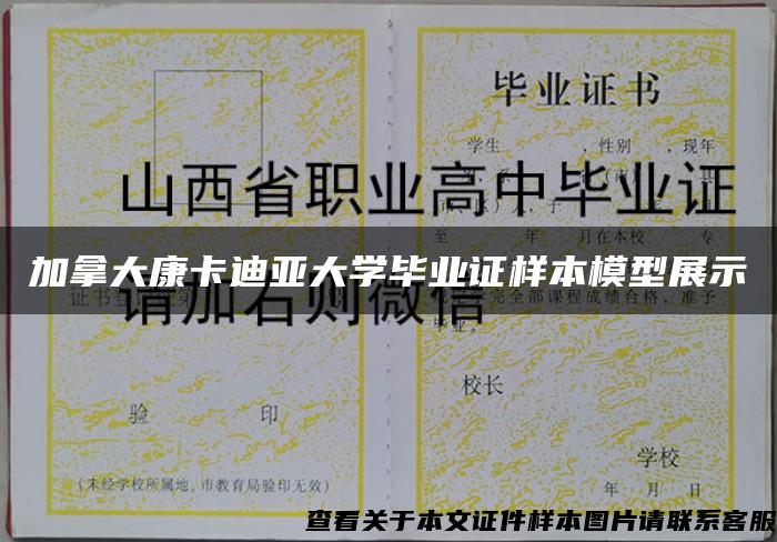 加拿大康卡迪亚大学毕业证样本模型展示