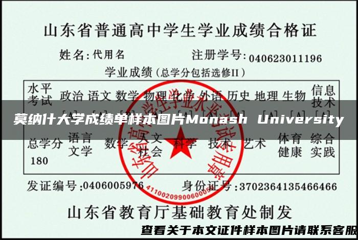 莫纳什大学成绩单样本图片Monash University