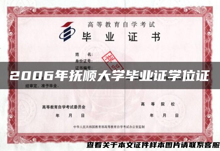 2006年抚顺大学毕业证学位证