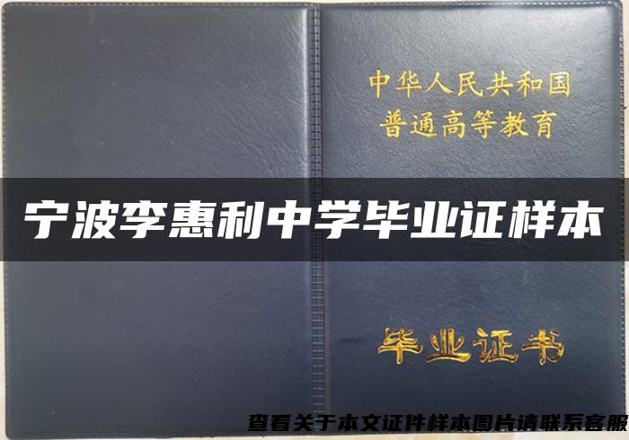 宁波李惠利中学毕业证样本