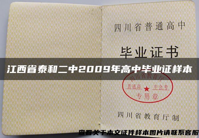 江西省泰和二中2009年高中毕业证样本