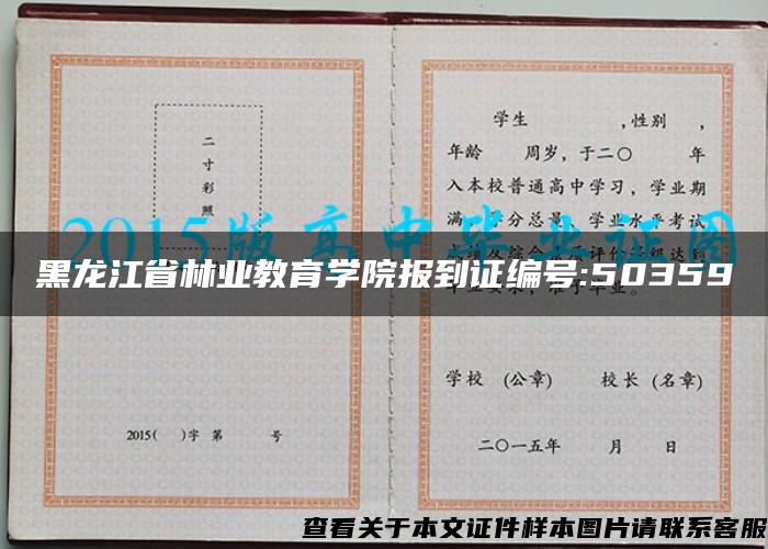 黑龙江省林业教育学院报到证编号:50359