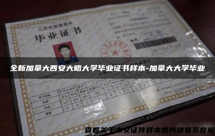 全新加拿大西安大略大学毕业证书样本-加拿大大学毕业