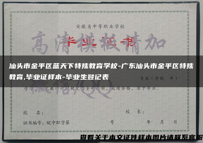 汕头市金平区蓝天下特殊教育学校-广东汕头市金平区特殊教育,毕业证样本-毕业生登记表