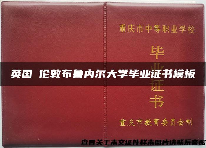 英国​伦敦布鲁内尔大学毕业证书模板