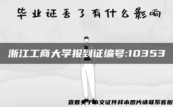 浙江工商大学报到证编号:10353