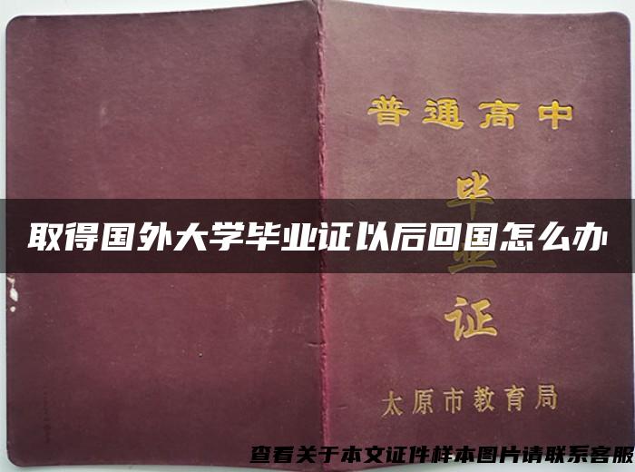 取得国外大学毕业证以后回国怎么办