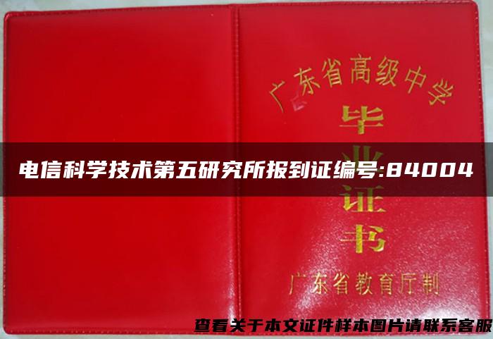 电信科学技术第五研究所报到证编号:84004