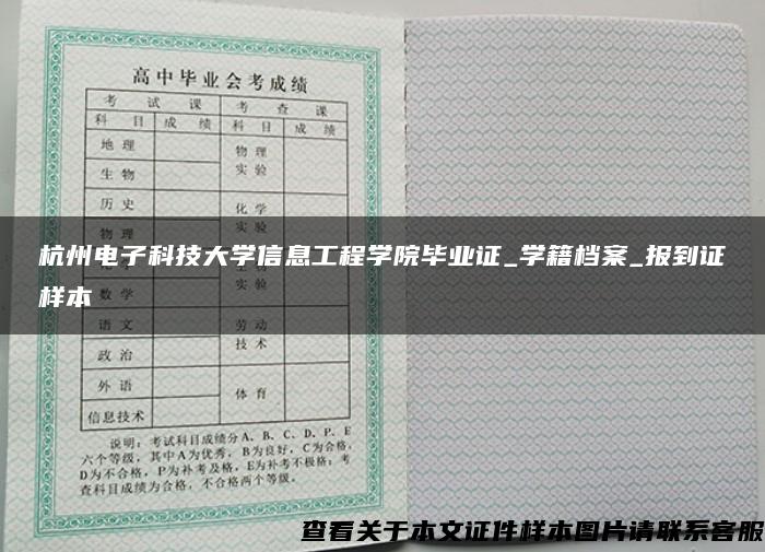 杭州电子科技大学信息工程学院毕业证_学籍档案_报到证样本