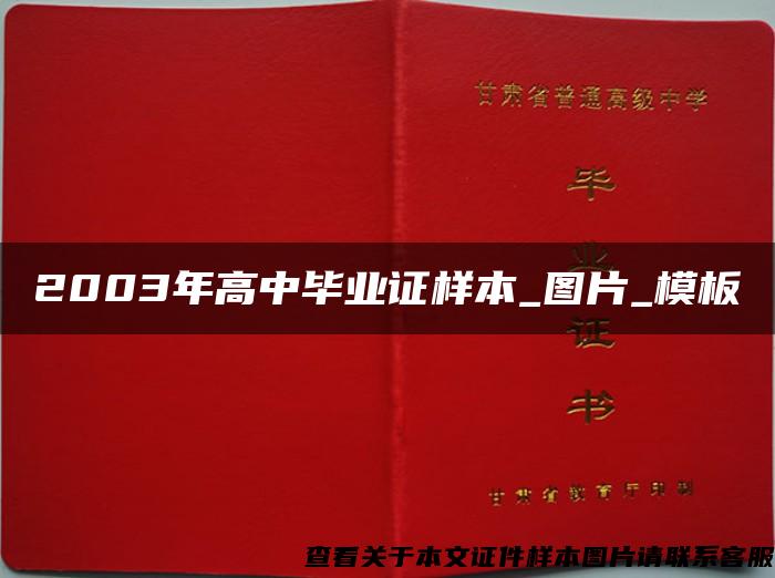 2003年高中毕业证样本_图片_模板