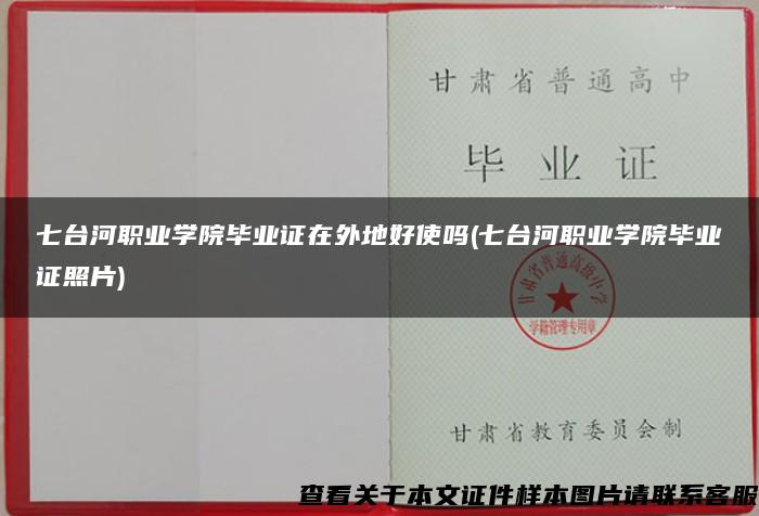 七台河职业学院毕业证在外地好使吗(七台河职业学院毕业证照片)