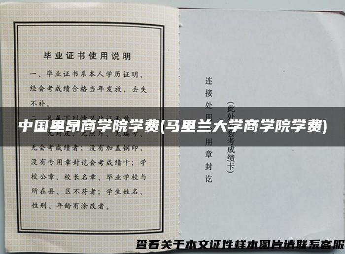 中国里昂商学院学费(马里兰大学商学院学费)