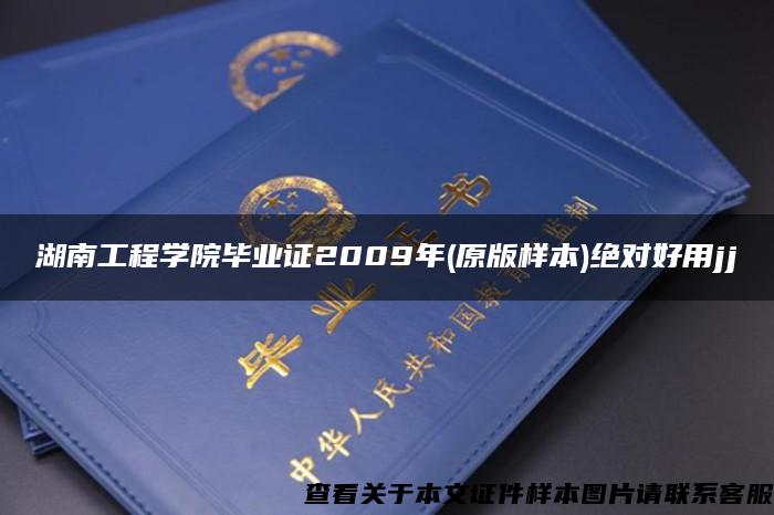 湖南工程学院毕业证2009年(原版样本)绝对好用jj