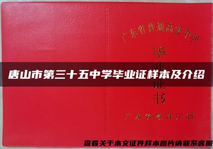 唐山市第三十五中学毕业证样本及介绍