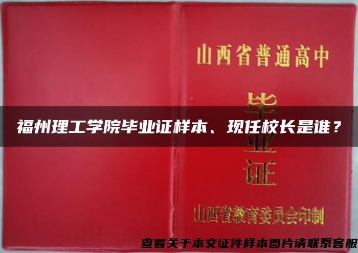 福州理工学院毕业证样本、现任校长是谁？