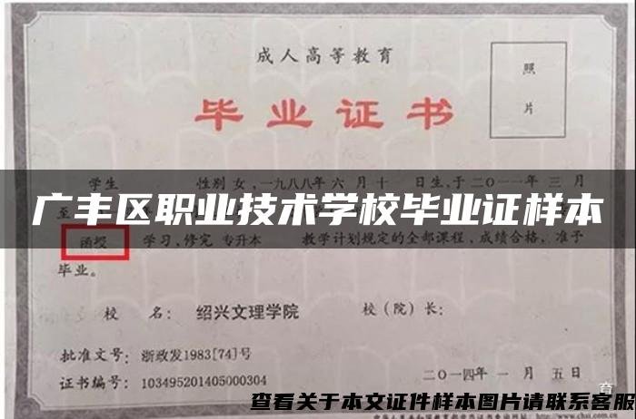 广丰区职业技术学校毕业证样本