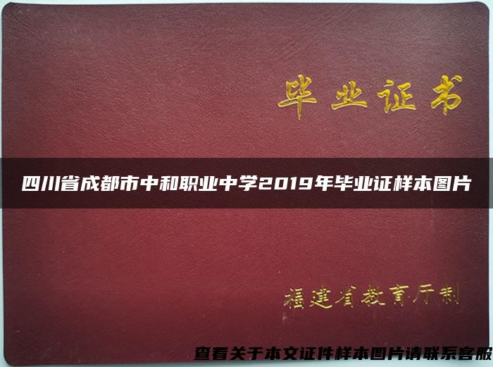 四川省成都市中和职业中学2019年毕业证样本图片