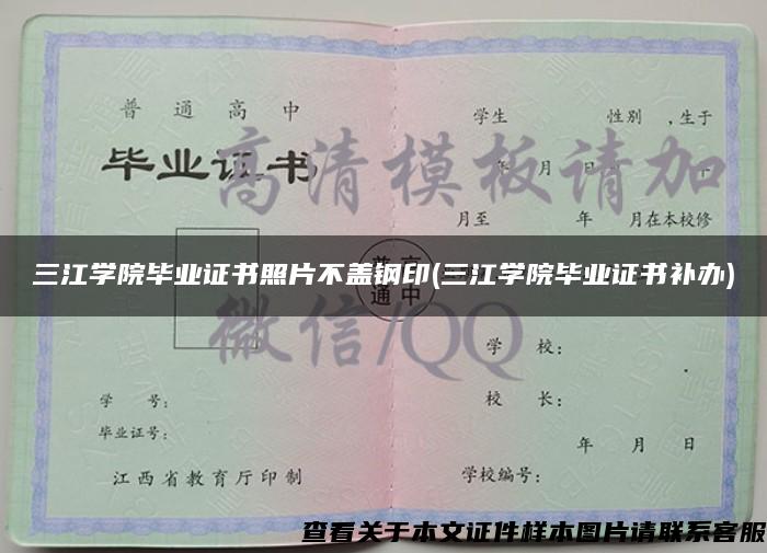 三江学院毕业证书照片不盖钢印(三江学院毕业证书补办)