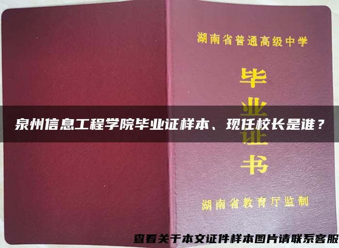 泉州信息工程学院毕业证样本、现任校长是谁？