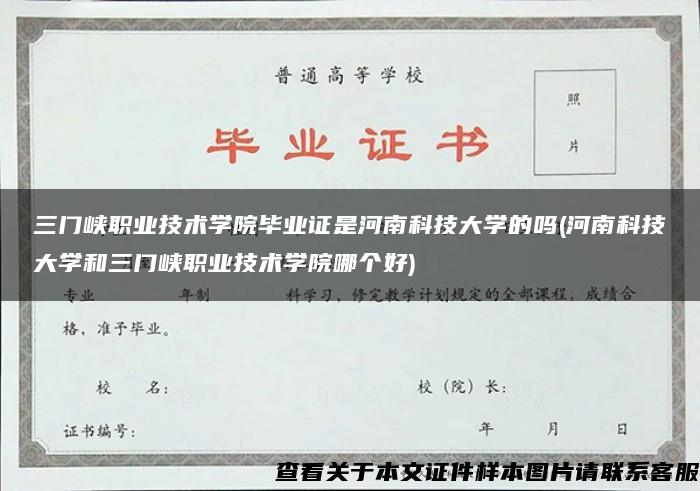 三门峡职业技术学院毕业证是河南科技大学的吗(河南科技大学和三门峡职业技术学院哪个好)