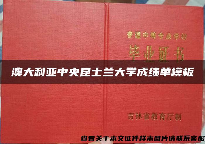 澳大利亚中央昆士兰大学成绩单模板