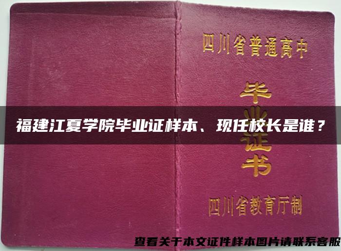 福建江夏学院毕业证样本、现任校长是谁？