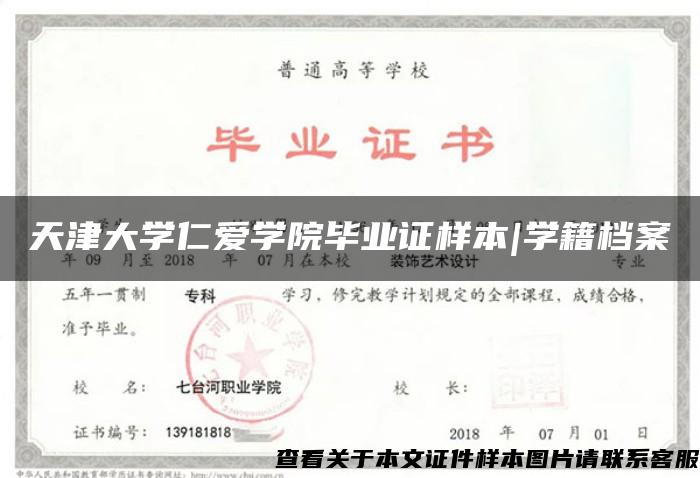 天津大学仁爱学院毕业证样本|学籍档案