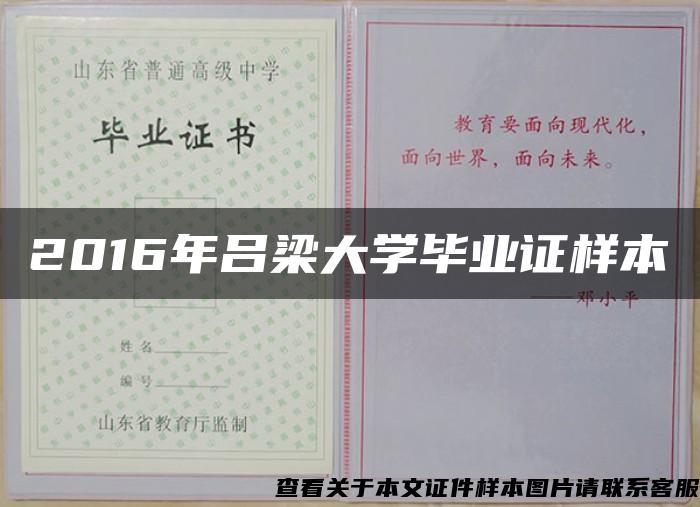 2016年吕梁大学毕业证样本