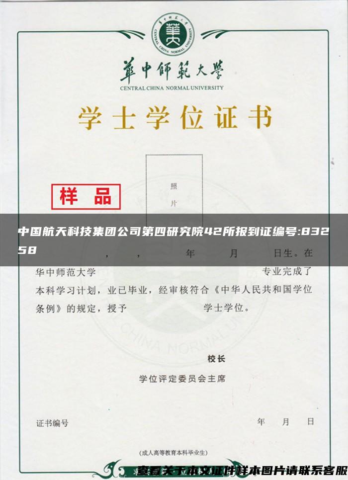 中国航天科技集团公司第四研究院42所报到证编号:83258