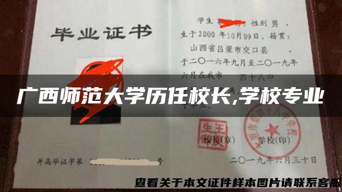 广西师范大学历任校长,学校专业