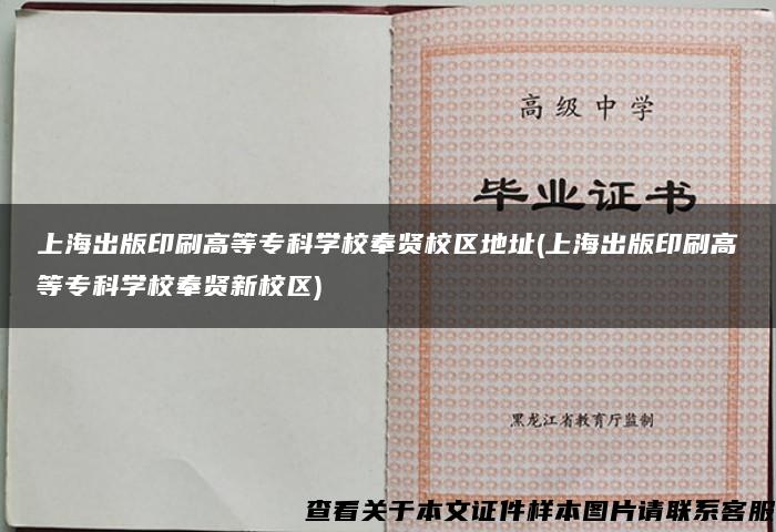 上海出版印刷高等专科学校奉贤校区地址(上海出版印刷高等专科学校奉贤新校区)