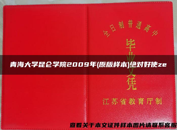 青海大学昆仑学院2009年(原版样本)绝对好使ze