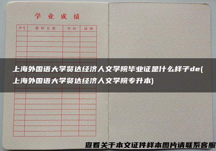 上海外国语大学贤达经济人文学院毕业证是什么样子de(上海外国语大学贤达经济人文学院专升本)