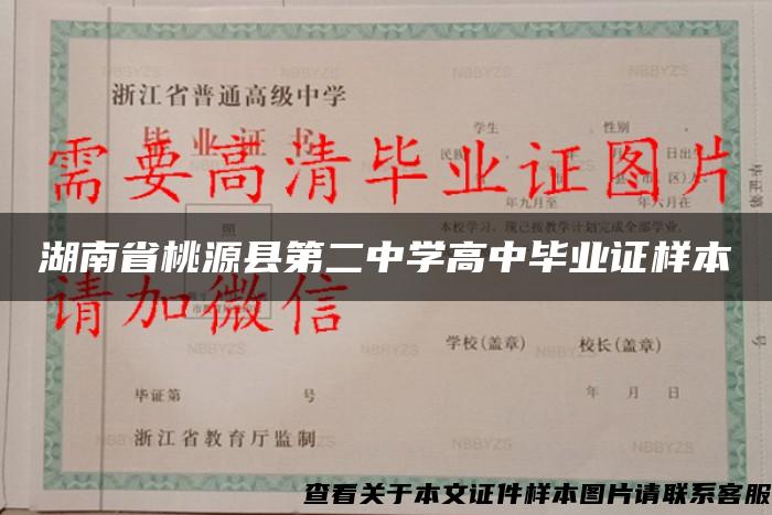 湖南省桃源县第二中学高中毕业证样本