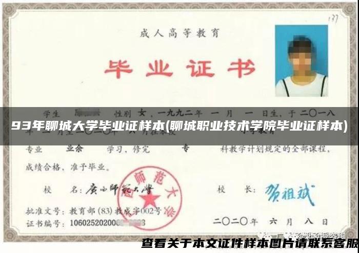 93年聊城大学毕业证样本(聊城职业技术学院毕业证样本)