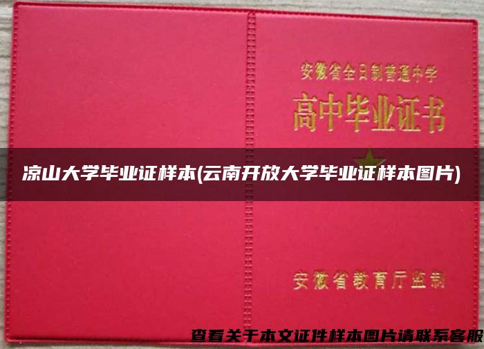 凉山大学毕业证样本(云南开放大学毕业证样本图片)