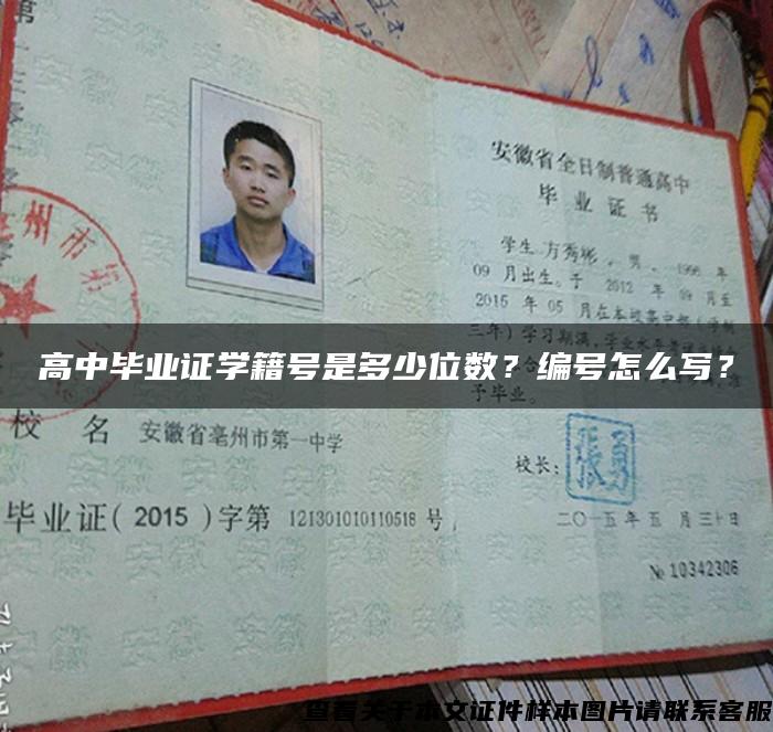 高中毕业证学籍号是多少位数？编号怎么写？