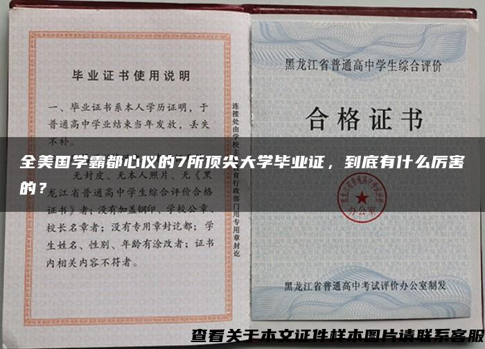 全美国学霸都心仪的7所顶尖大学毕业证，到底有什么厉害的？