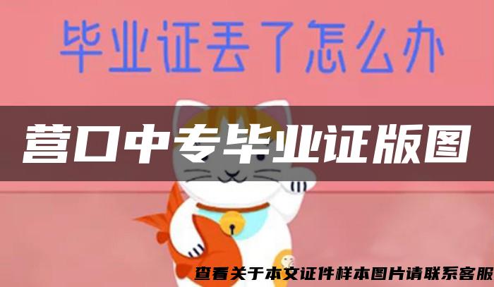 营口中专毕业证版图