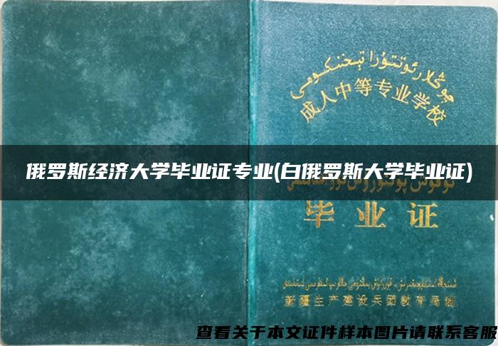 俄罗斯经济大学毕业证专业(白俄罗斯大学毕业证)