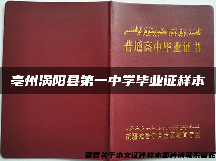 亳州涡阳县第一中学毕业证样本