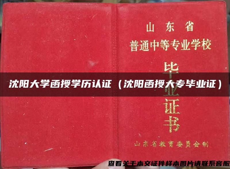 沈阳大学函授学历认证（沈阳函授大专毕业证）