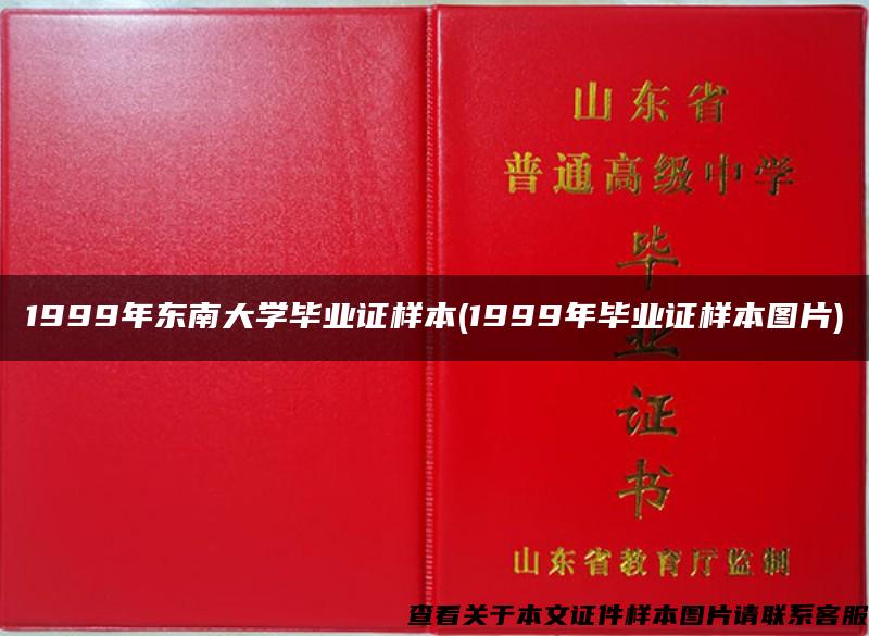 1999年东南大学毕业证样本(1999年毕业证样本图片)