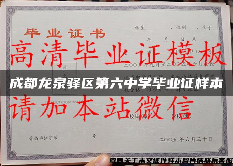 成都龙泉驿区第六中学毕业证样本