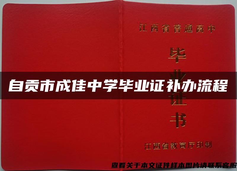 自贡市成佳中学毕业证补办流程