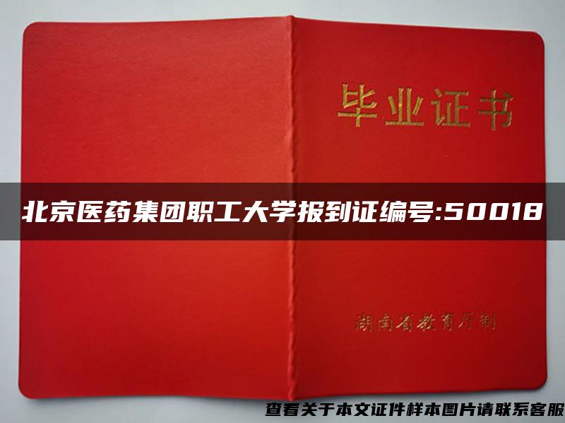 北京医药集团职工大学报到证编号:50018